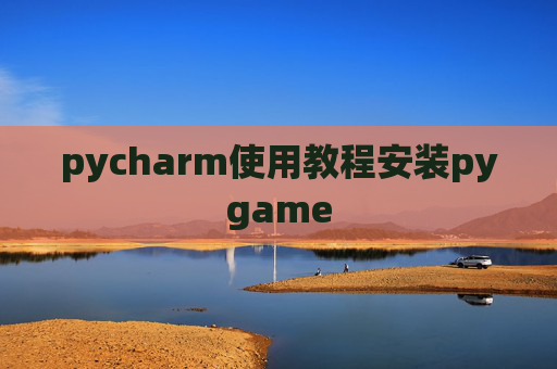 pycharm使用教程安装pygame pycharm使用教程安装pygame